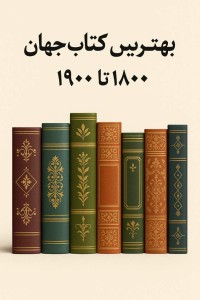کتاب‌های جهان از سال 1800 تا 1900 1