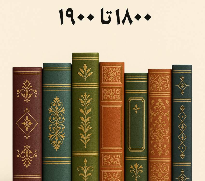 کتاب‌های جهان از سال 1800 تا 1900 1