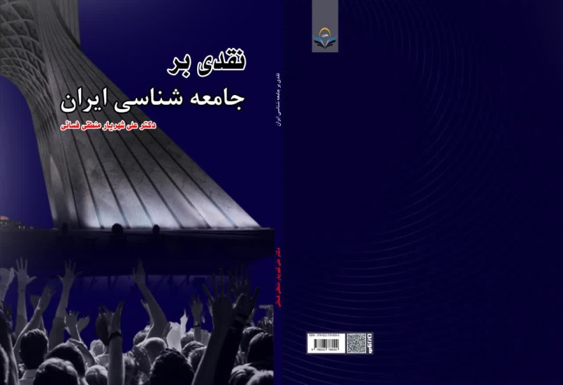 نقدی بر جامعه شناسی ایران