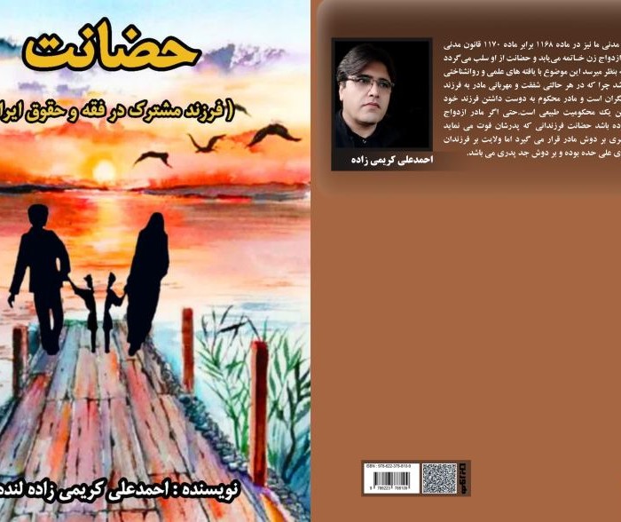 کتاب حضانت (فرزند مشترک در فقه و حقوق ایران)