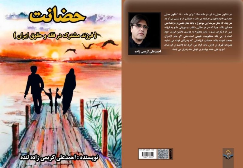 کتاب حضانت (فرزند مشترک در فقه و حقوق ایران)