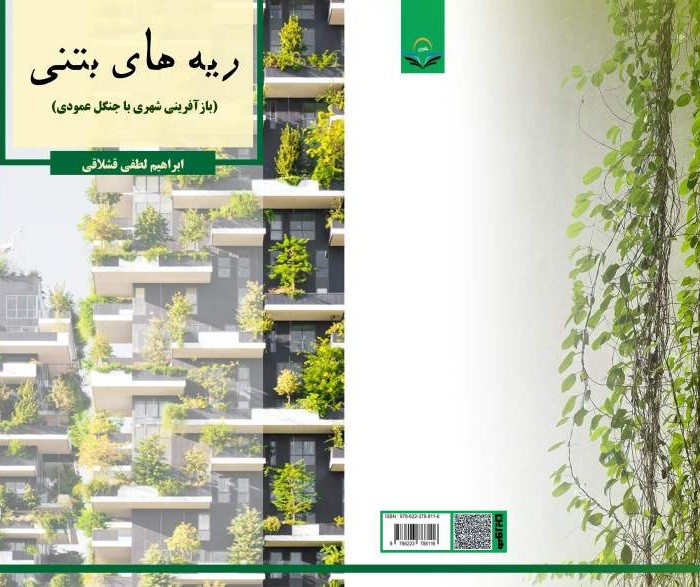 کتاب ریه های بتنی (بازآفرینی شهری با جنگل عمودی)