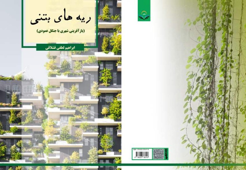 کتاب ریه های بتنی (بازآفرینی شهری با جنگل عمودی)