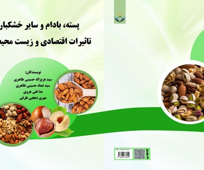 کتاب پسته، بادام و سایر خشکبار: تاثیرات اقتصادی و زیست محیطی