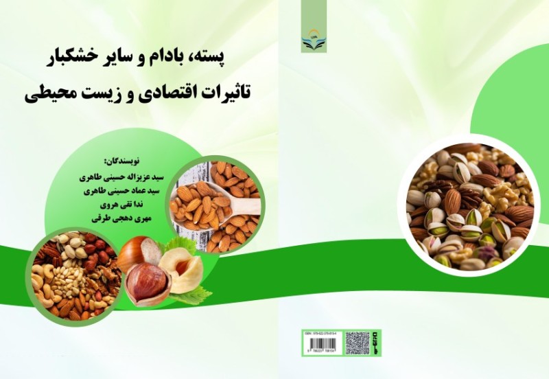 کتاب پسته، بادام و سایر خشکبار: تاثیرات اقتصادی و زیست محیطی