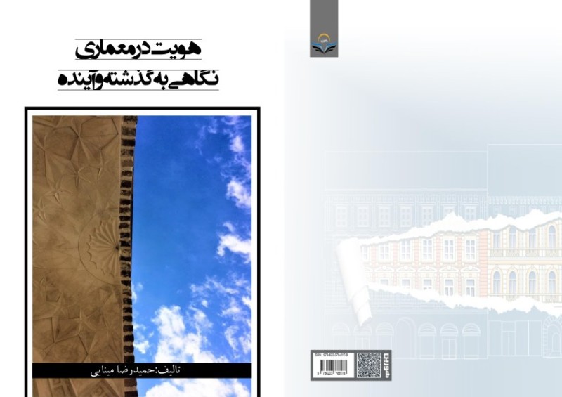 کتاب هویت در معماری نگاهی به گذشته و آینده