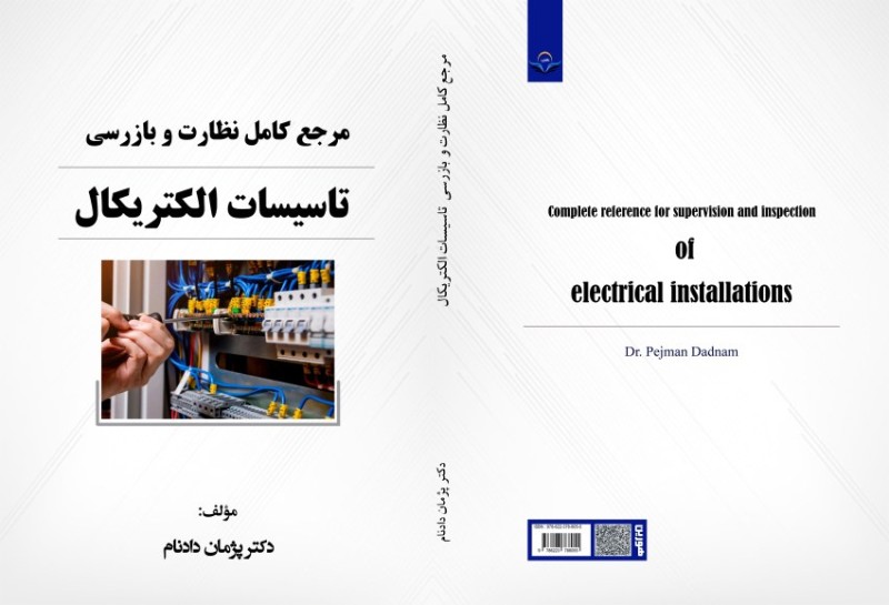کتاب مرجع کامل نظارت و بازرسی تاسیسات الکتریکال