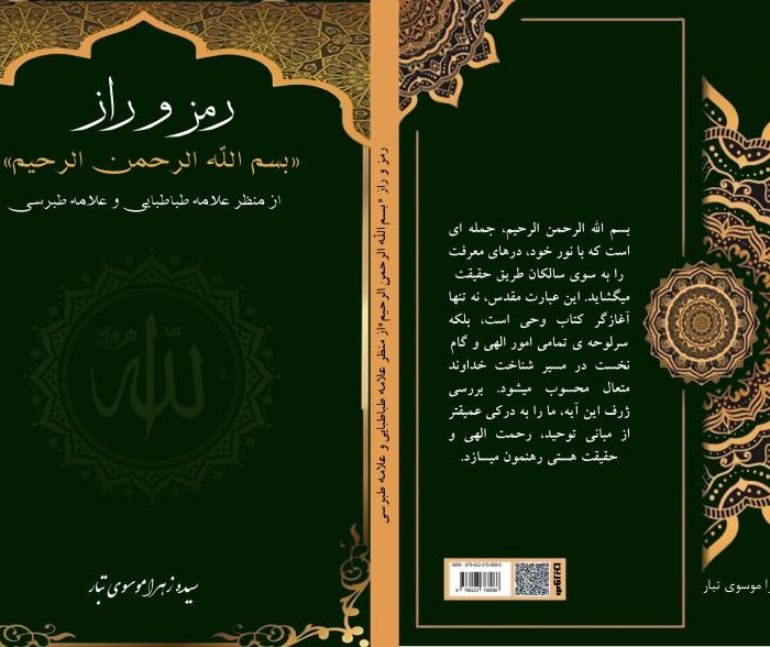 کتاب رمز و راز «بسم‌الله الرحمن الرحیم» از منظر علامه طباطبایی و علامه طبرسی