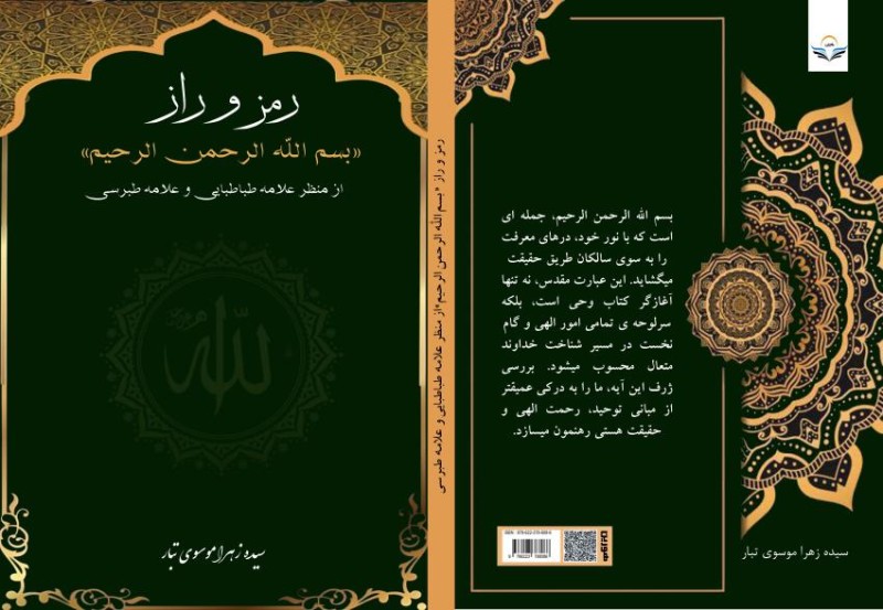 کتاب رمز و راز «بسم‌الله الرحمن الرحیم» از منظر علامه طباطبایی و علامه طبرسی