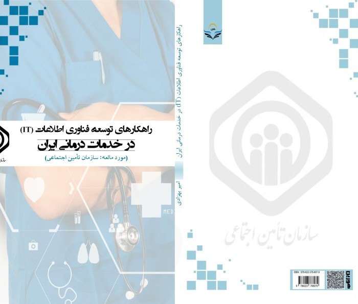 کتاب راهکارهایی توسعه فناوری اطلاعات (IT ) در خدمات درمانی ایران