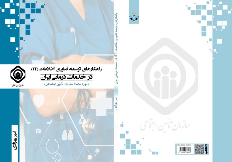 کتاب راهکارهایی توسعه فناوری اطلاعات (IT ) در خدمات درمانی ایران