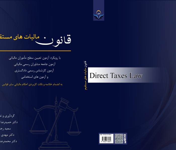 کتاب قانون مالیات های مستقیم