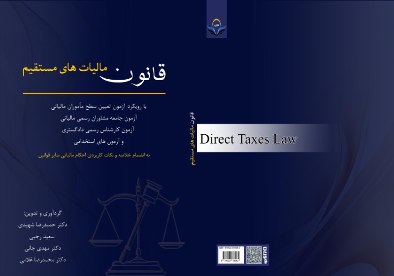 کتاب قانون مالیات های مستقیم