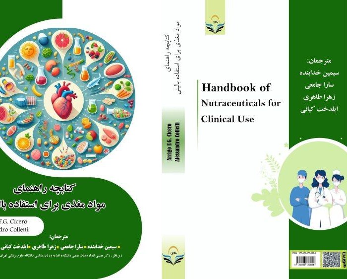 کتابچه راهنمای مواد مغذی برای استفاده بالینی