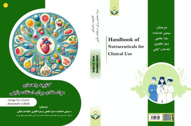 کتابچه راهنمای مواد مغذی برای استفاده بالینی