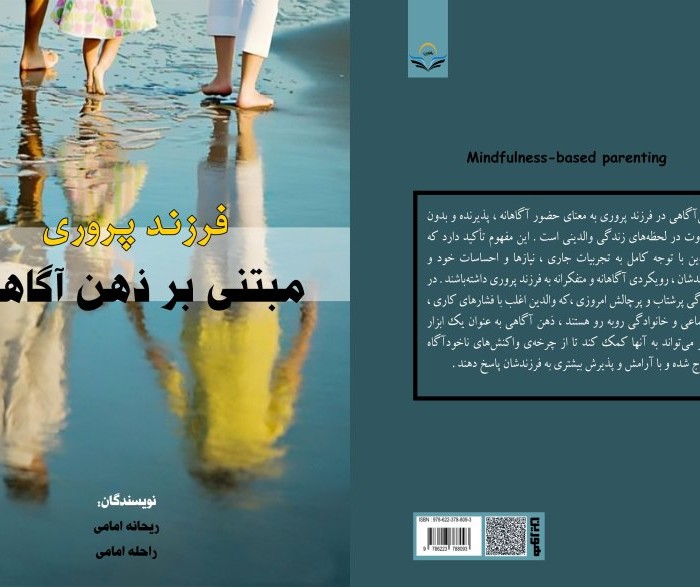 کتاب فرزندپروری مبتنی بر ذهن‌آگاهی