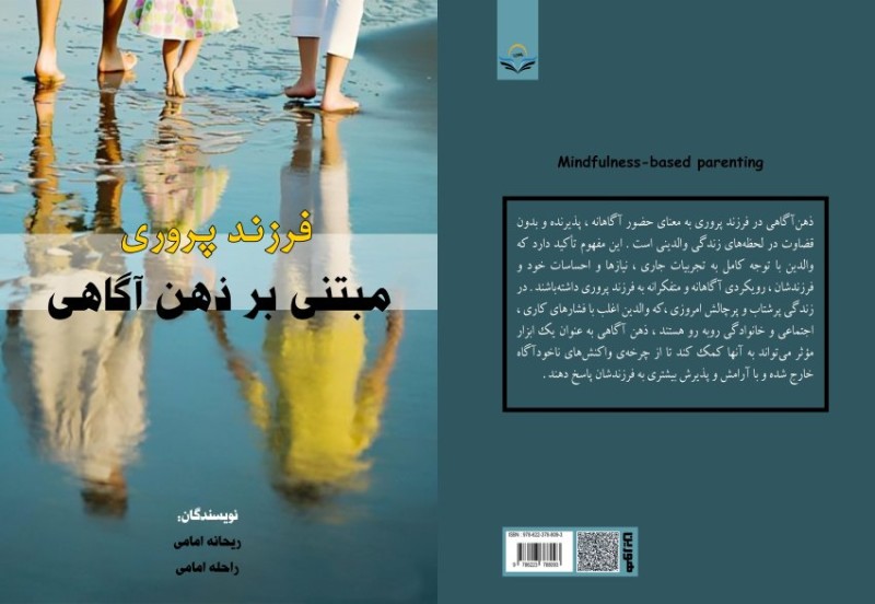 کتاب فرزندپروری مبتنی بر ذهن‌آگاهی