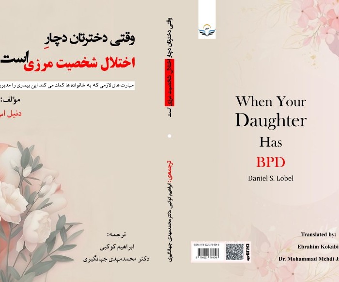 کتاب وقتی دخترتان دچار اختلال شخصیت مرزی است
