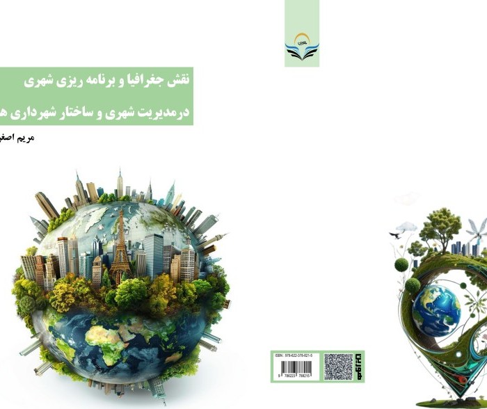 کتاب نقش جغرافیا و برنامه ریزی شهری در مدیریت شهری و ساختار شهرداری ها