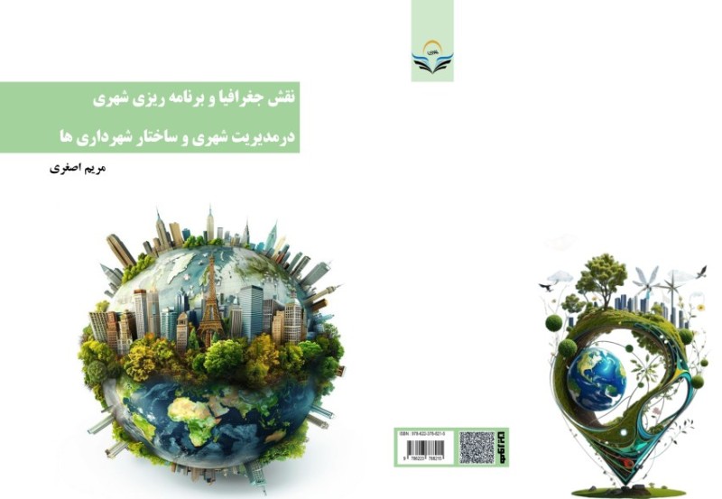 کتاب نقش جغرافیا و برنامه ریزی شهری در مدیریت شهری و ساختار شهرداری ها