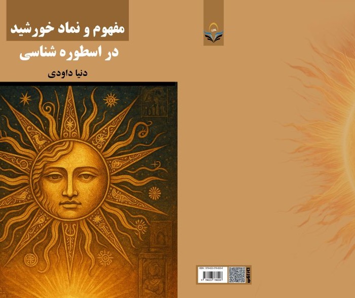 کتاب مفهوم و نماد خورشید در اسطوره‌شناسی