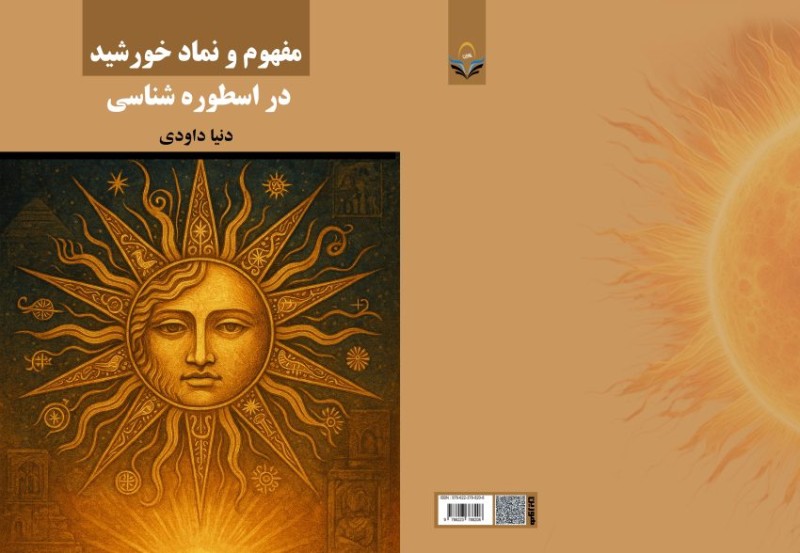 کتاب مفهوم و نماد خورشید در اسطوره‌شناسی