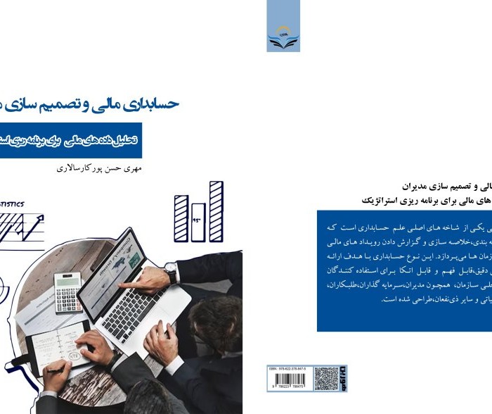 کتاب حسابداری مالی و تصمیم سازی مدیران تحلیل داده های مالی برای برنامه ریزی استراتژیک