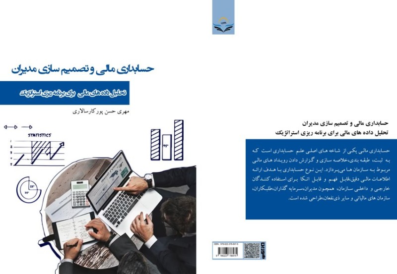 کتاب حسابداری مالی و تصمیم سازی مدیران تحلیل داده های مالی برای برنامه ریزی استراتژیک