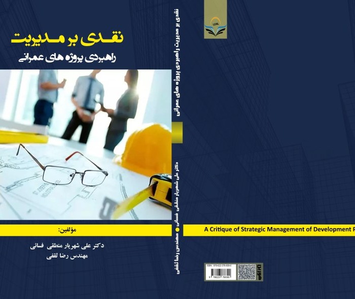 کتاب نقدی بر مدیریت راهبردی پروژه های عمرانی