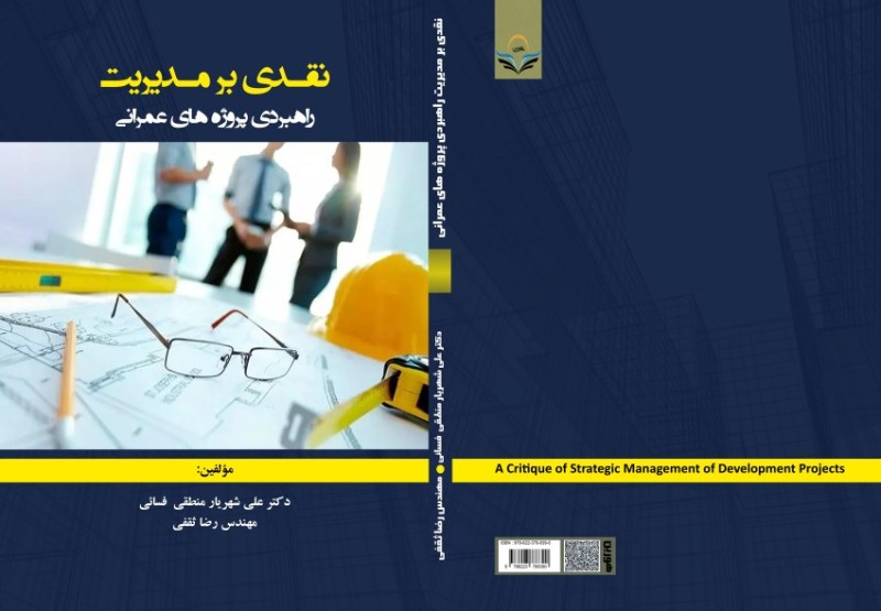 کتاب نقدی بر مدیریت راهبردی پروژه های عمرانی