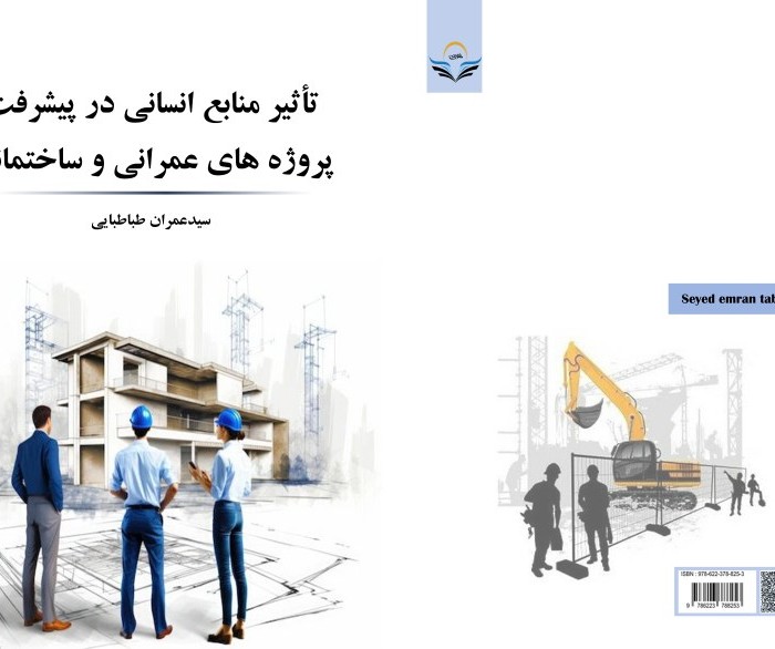 کتاب تأثیر منابع انسانی در پیشرفت پروژه‌های عمرانی و ساختمانی