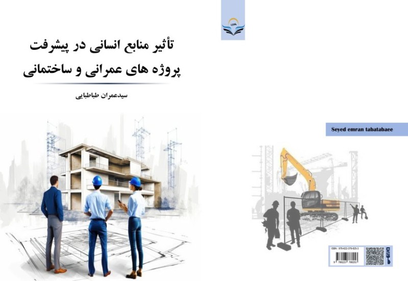 کتاب تأثیر منابع انسانی در پیشرفت پروژه‌های عمرانی و ساختمانی