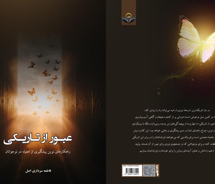 کتاب عبور از تاریکی راهکارهای نوین پیشگیری از اعتیاد در نوجوانان