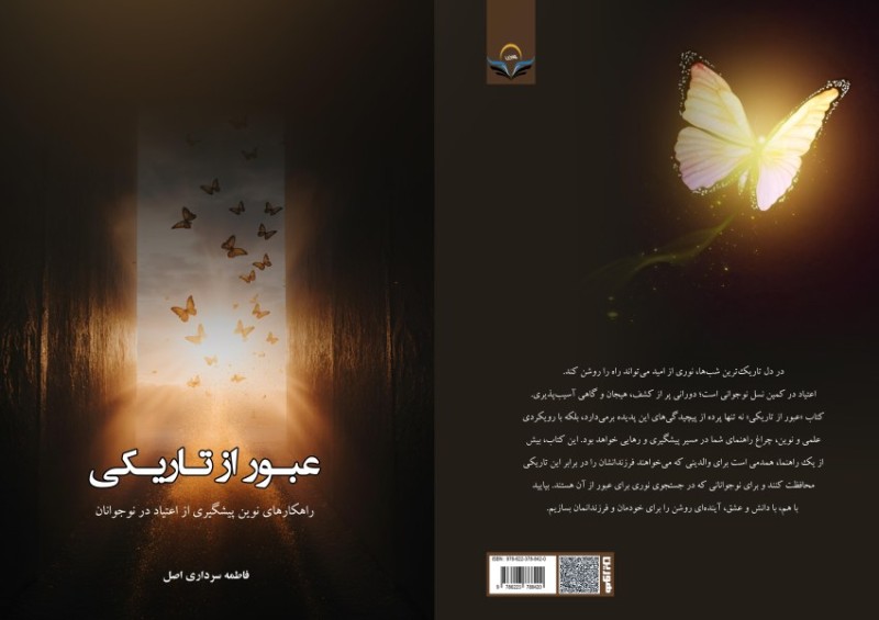 کتاب عبور از تاریکی راهکارهای نوین پیشگیری از اعتیاد در نوجوانان