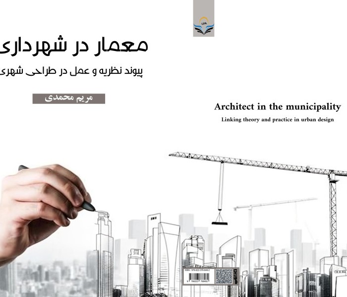 کتاب معمار در شهرداری پیوند نظریه و عمل در طراحی شهری