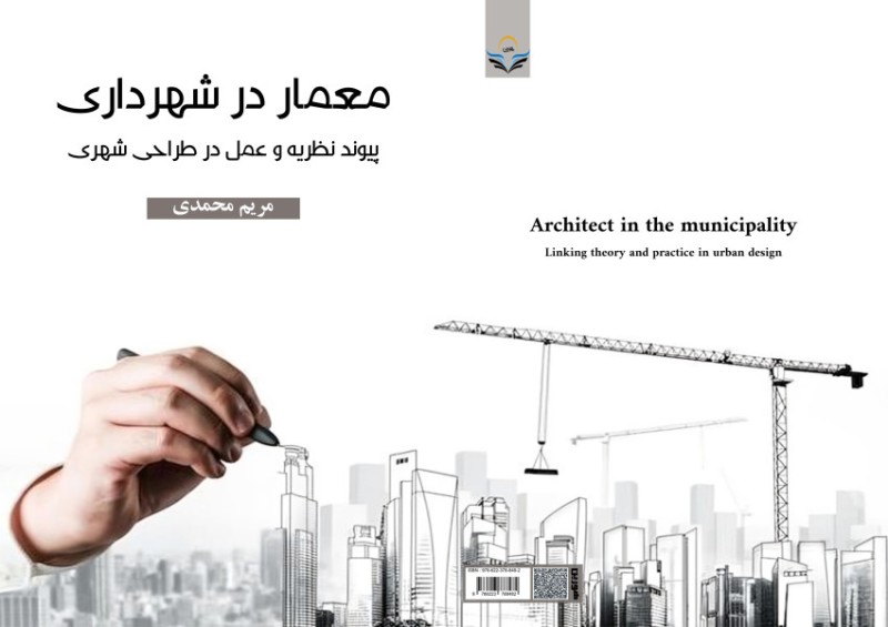 کتاب معمار در شهرداری پیوند نظریه و عمل در طراحی شهری