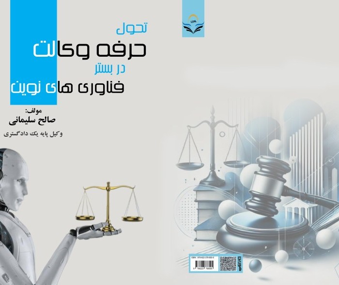 کتاب تحول حرفه وکالت در بستر فناوری‌های نوین