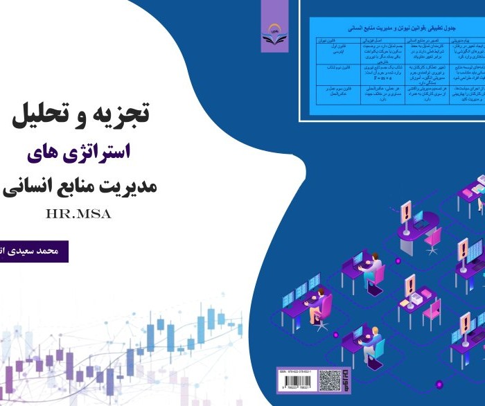 کتاب تجزیه و تحلیل استراتژیهای مدیریت منابع انسانی HR.MSA