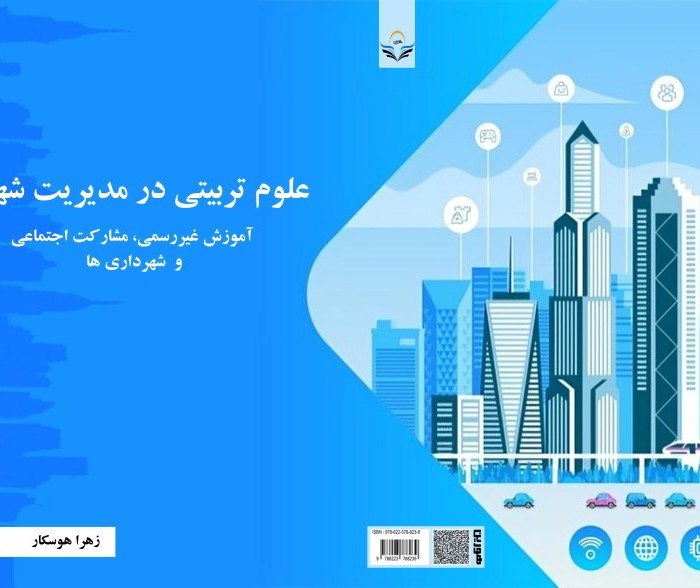 کتاب علوم تربیتی در مدیریت شهری آموزش غیررسمی، مشارکت اجتماعی و شهرداری¬ها