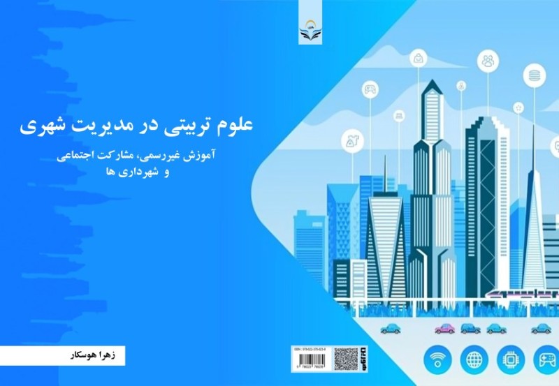 کتاب علوم تربیتی در مدیریت شهری آموزش غیررسمی، مشارکت اجتماعی و شهرداری¬ها