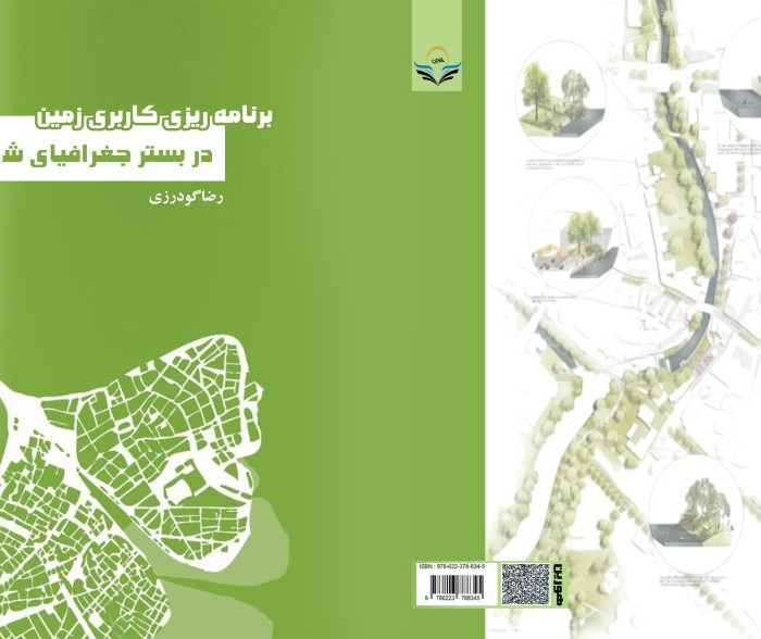 کتاب برنامه ریزی کاربری زمین در بستر جغرافیای شهری