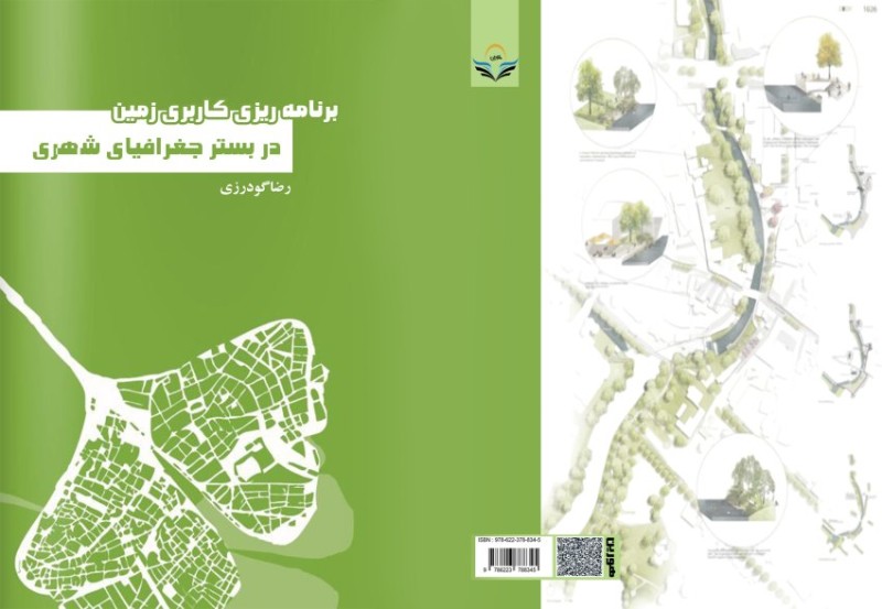 کتاب برنامه ریزی کاربری زمین در بستر جغرافیای شهری