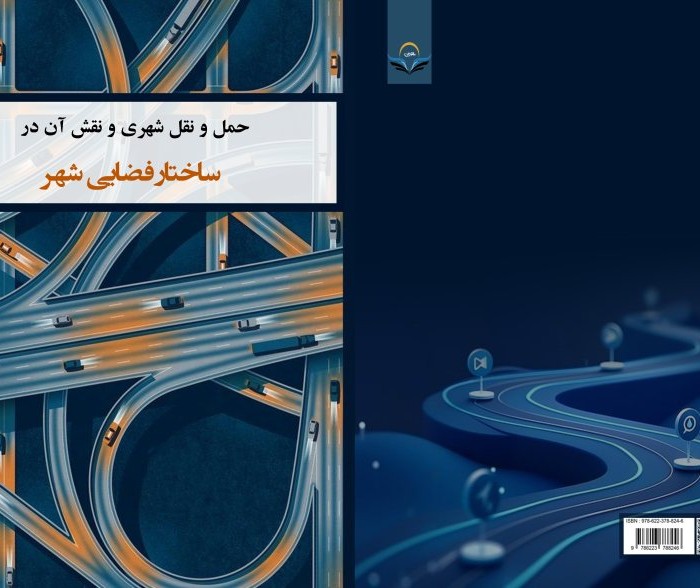 کتاب حمل و نقل شهری و نقش آن در ساختار فضایی شهر