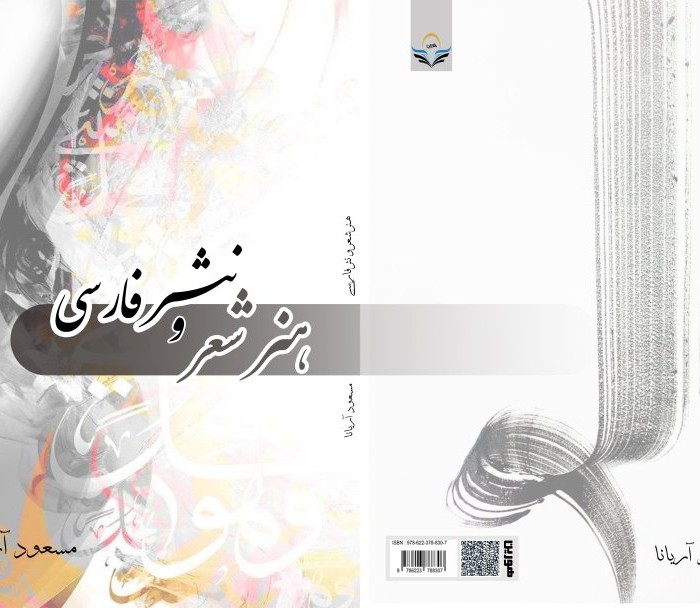 کتاب هنر شعر و نثر فارسی
