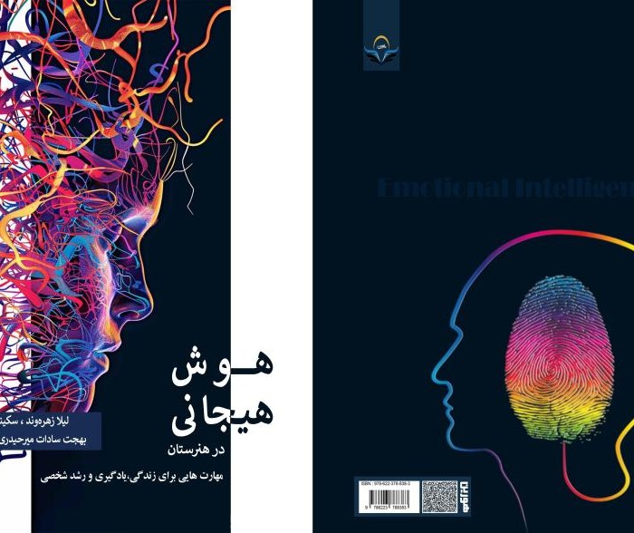 کتاب هوش هیجانی در هنرستان مهارت هایی برای زندگی، یادگیری و رشد شخصی