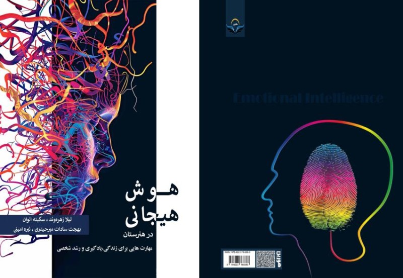 کتاب هوش هیجانی در هنرستان مهارت هایی برای زندگی، یادگیری و رشد شخصی