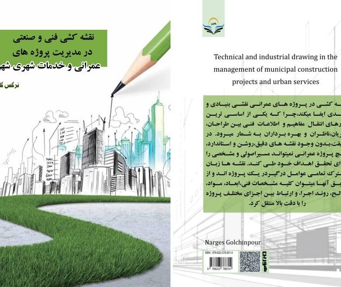 کتاب نقشه‌کشی فنی و صنعتی در مدیریت پروژه‌های عمرانی و خدمات شهری شهرداری