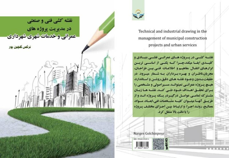 کتاب نقشه‌کشی فنی و صنعتی در مدیریت پروژه‌های عمرانی و خدمات شهری شهرداری