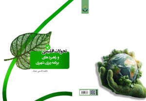چاپ کتاب 22 کتاب تحولات اقلیمی و راهبردهای برنامه ریزی شهری