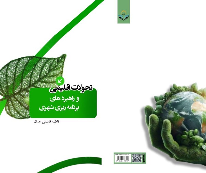 کتاب تحولات اقلیمی و راهبردهای برنامه ریزی شهری